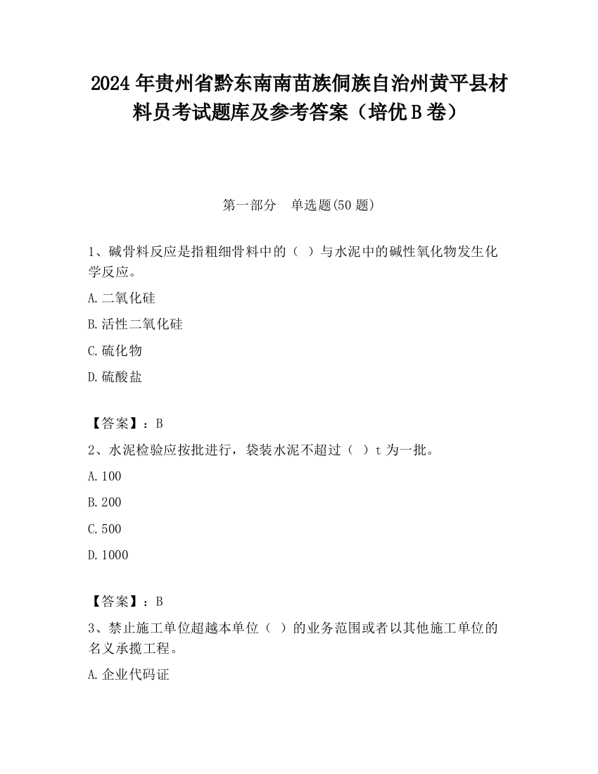 2024年贵州省黔东南南苗族侗族自治州黄平县材料员考试题库及参考答案（培优B卷）