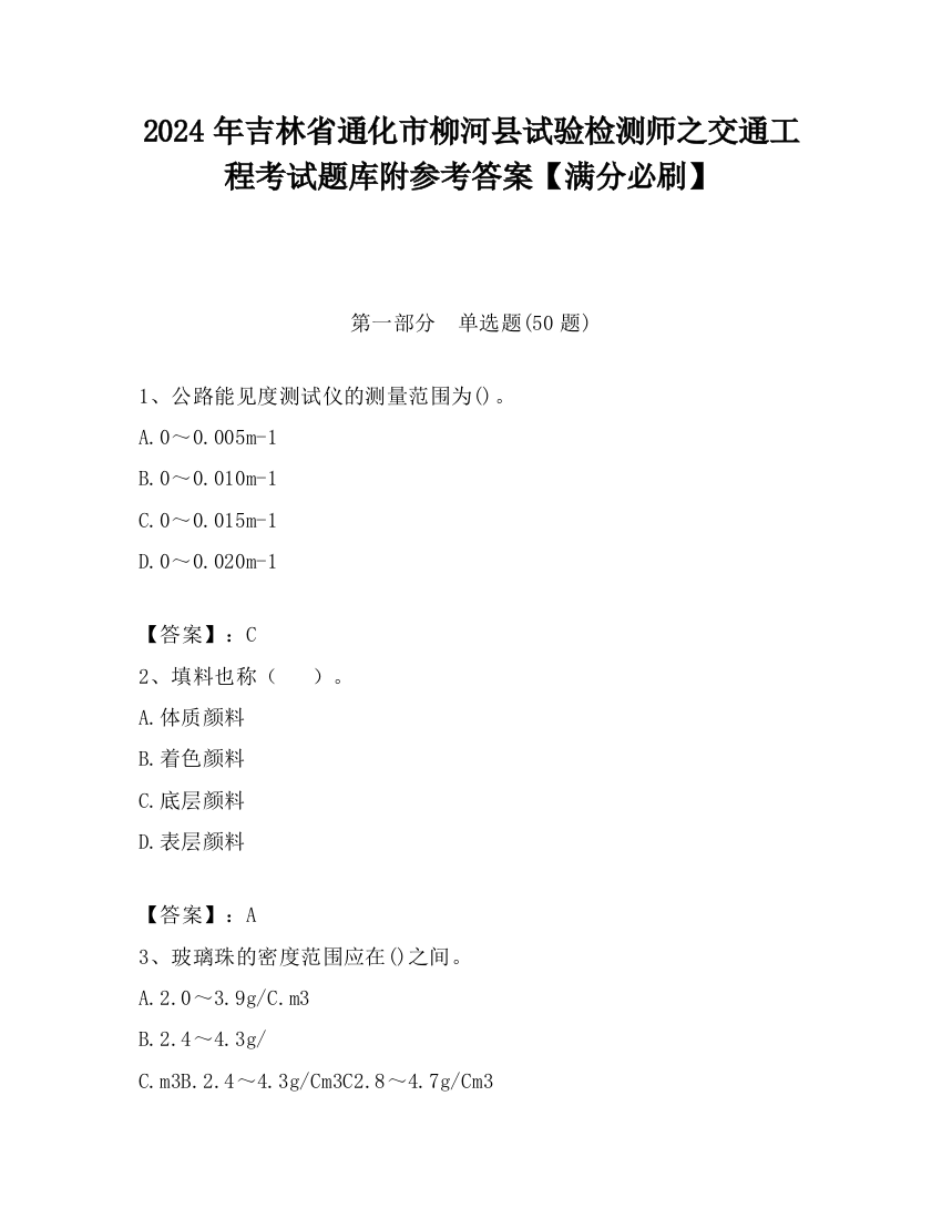 2024年吉林省通化市柳河县试验检测师之交通工程考试题库附参考答案【满分必刷】