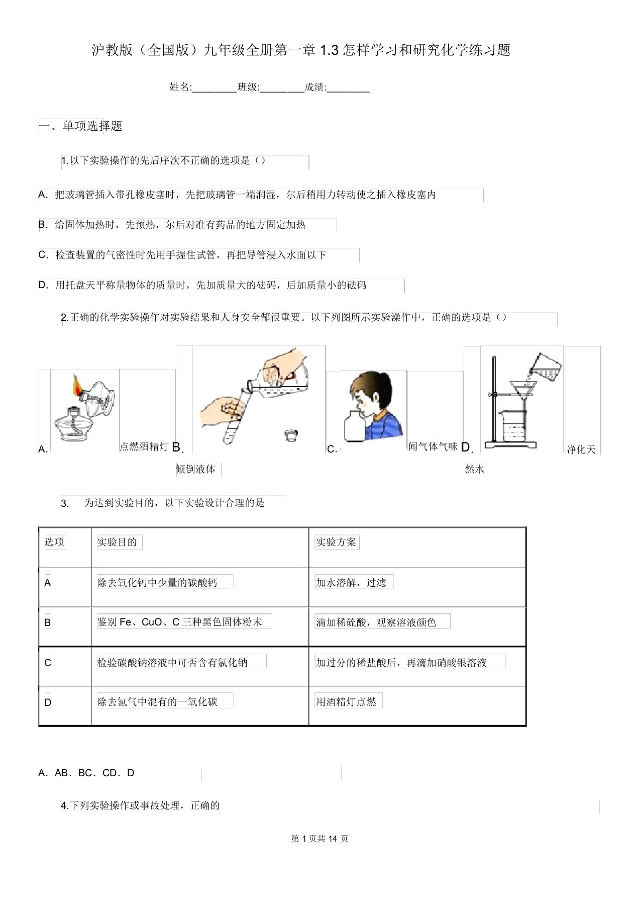 沪教版(全国版)九年级全册第一章13怎样学习和研究化学练习题