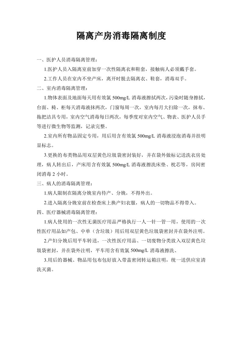 隔离产房消毒隔离制度