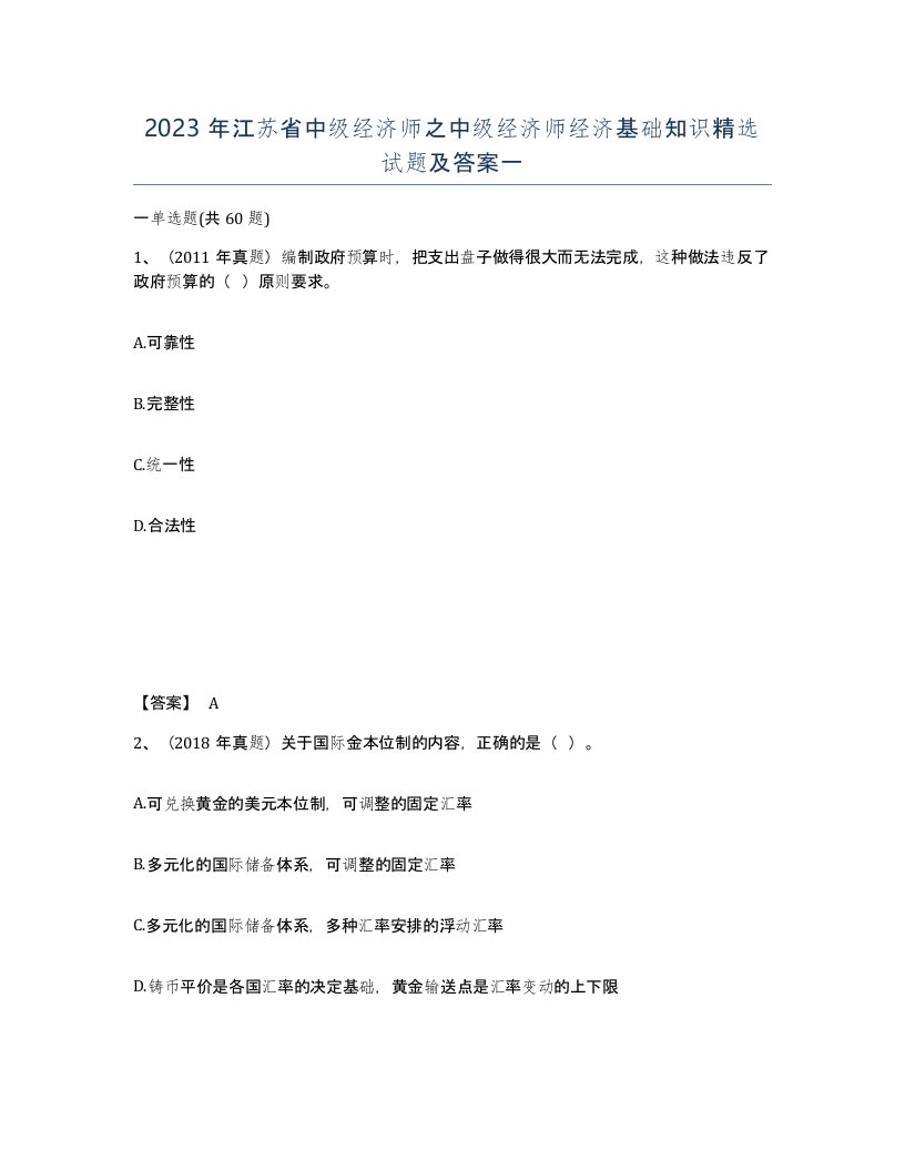 2023年江苏省中级经济师之中级经济师经济基础知识试题及答案一