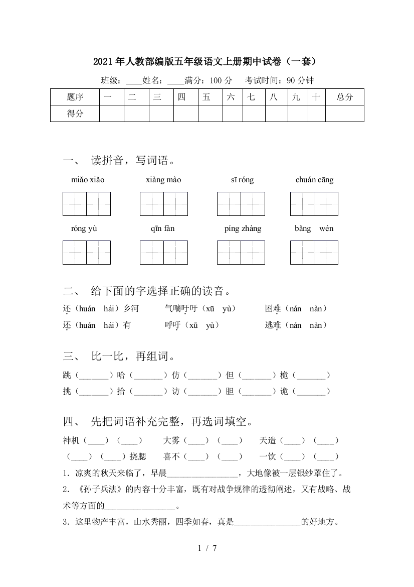 2021年人教部编版五年级语文上册期中试卷(一套)