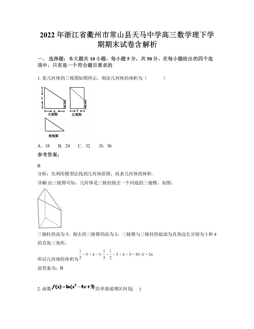 2022年浙江省衢州市常山县天马中学高三数学理下学期期末试卷含解析