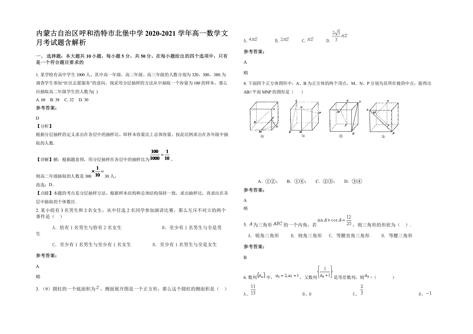 内蒙古自治区呼和浩特市北堡中学2020-2021学年高一数学文月考试题含解析