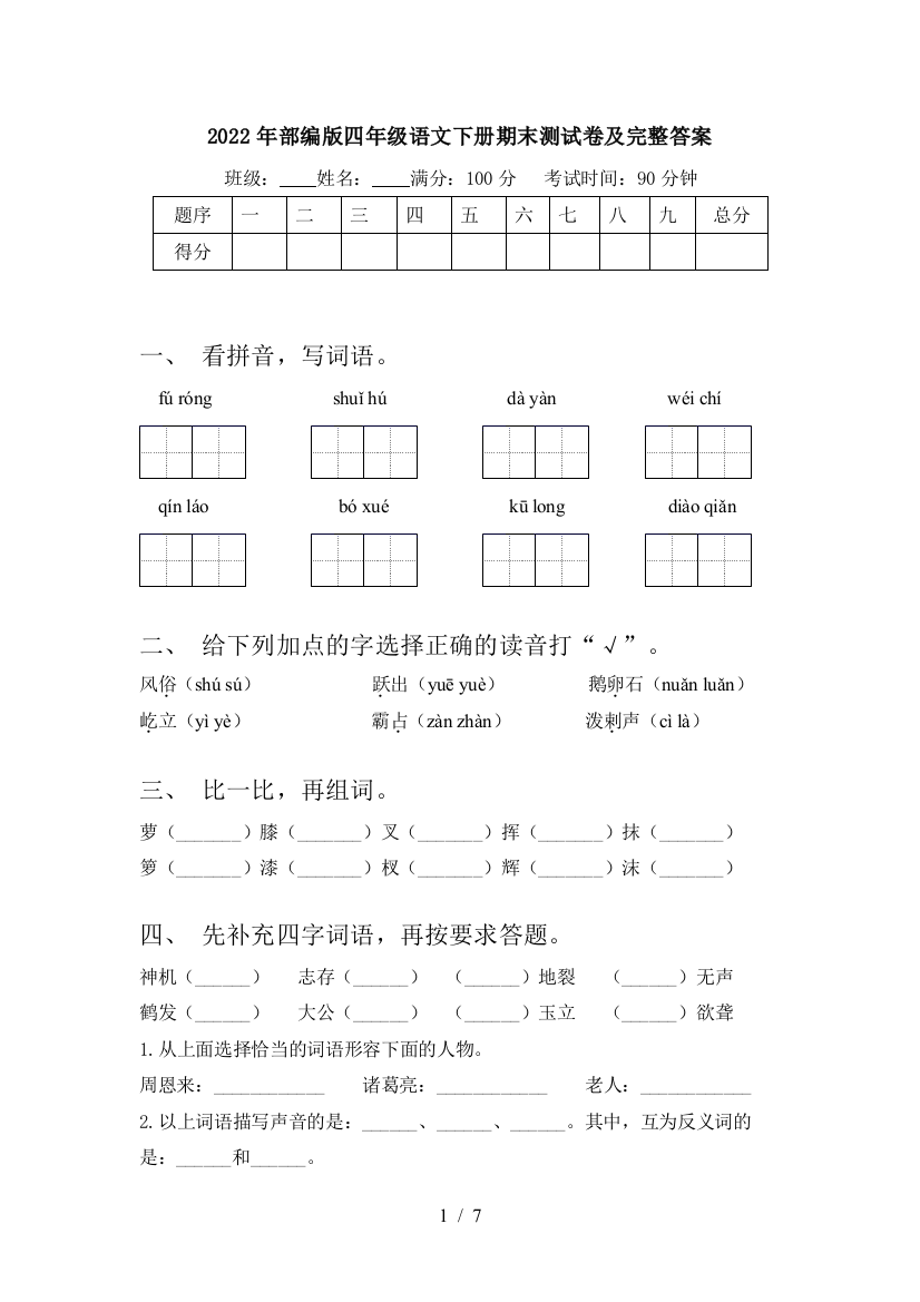 2022年部编版四年级语文下册期末测试卷及完整答案