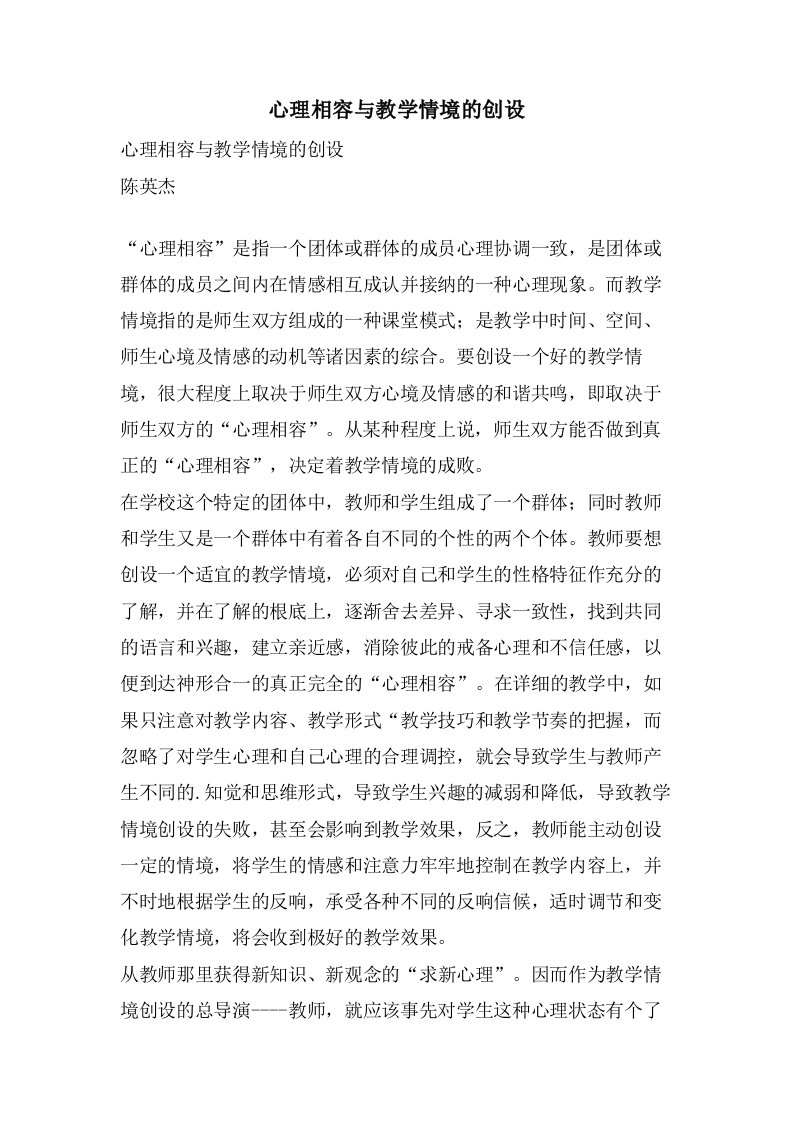 心理相容与教学情境的创设