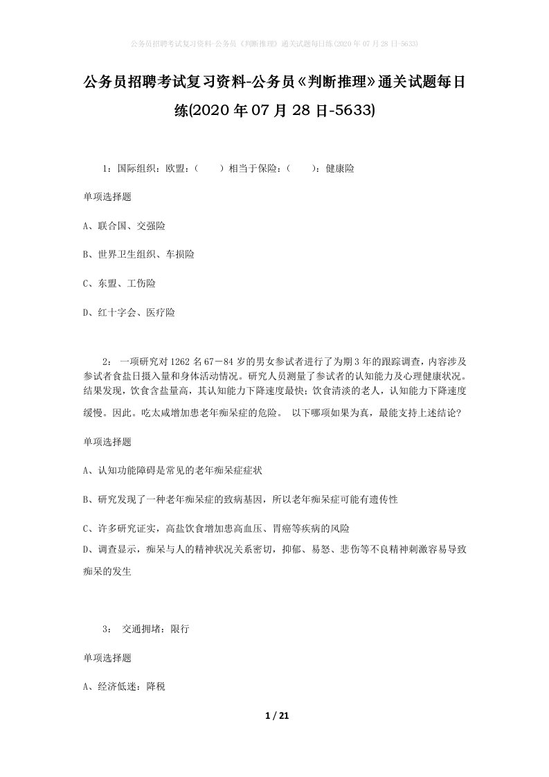 公务员招聘考试复习资料-公务员判断推理通关试题每日练2020年07月28日-5633