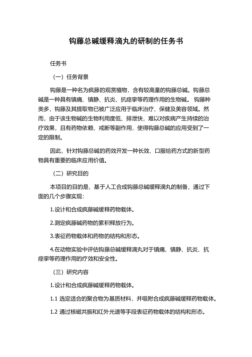 钩藤总碱缓释滴丸的研制的任务书