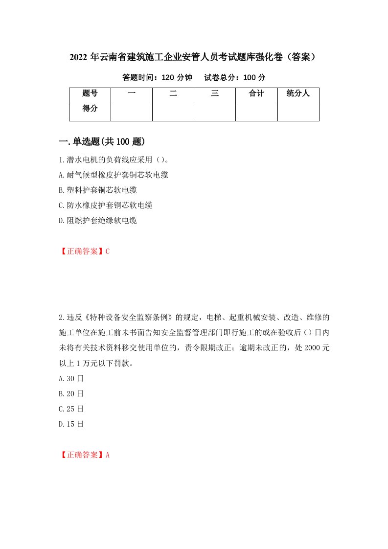 2022年云南省建筑施工企业安管人员考试题库强化卷答案第82次