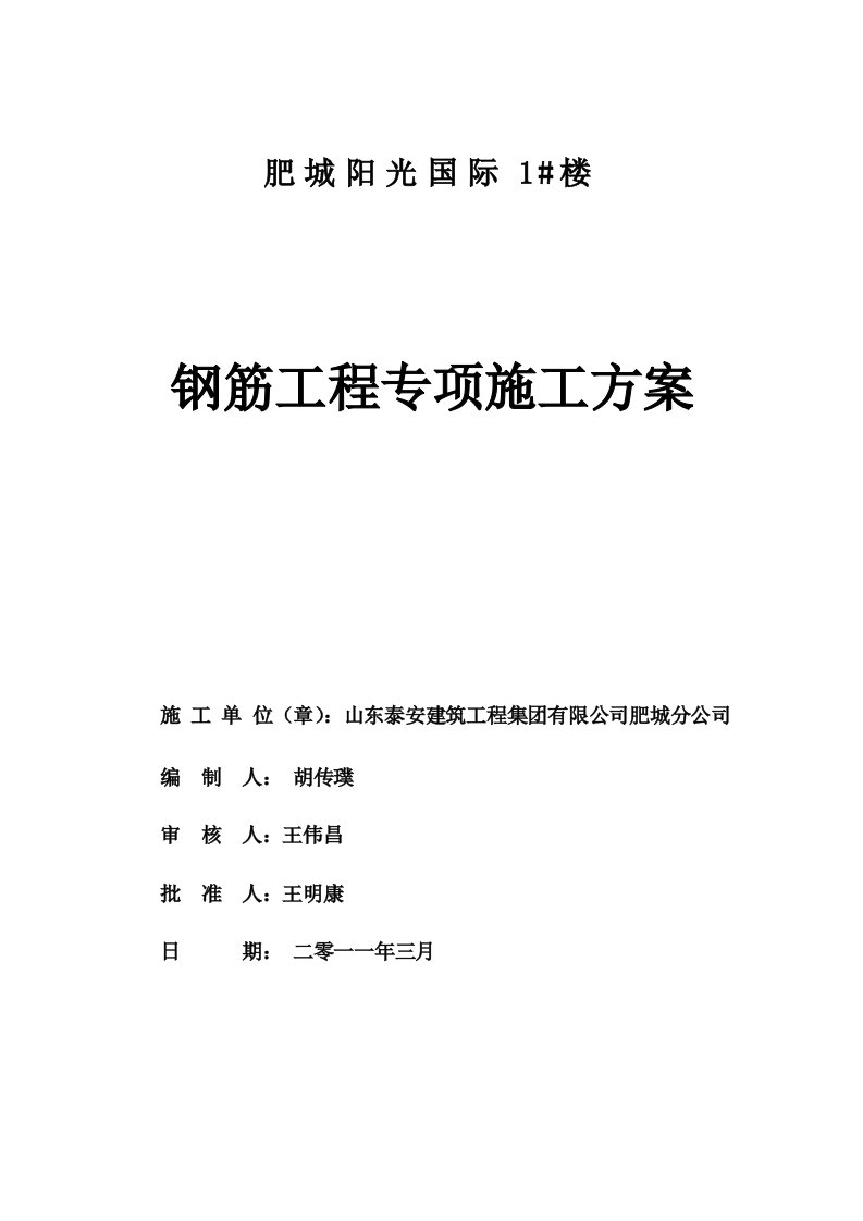 建筑资料-钢筋工程专项施工方案4