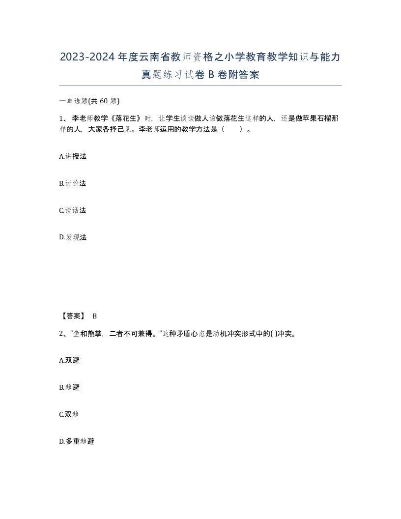 2023-2024年度云南省教师资格之小学教育教学知识与能力真题练习试卷B卷附答案