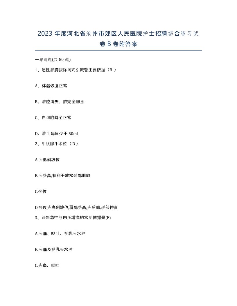 2023年度河北省沧州市郊区人民医院护士招聘综合练习试卷B卷附答案