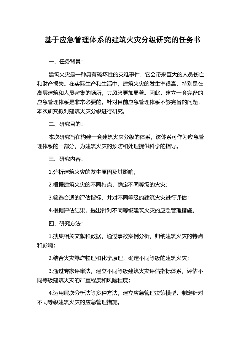 基于应急管理体系的建筑火灾分级研究的任务书