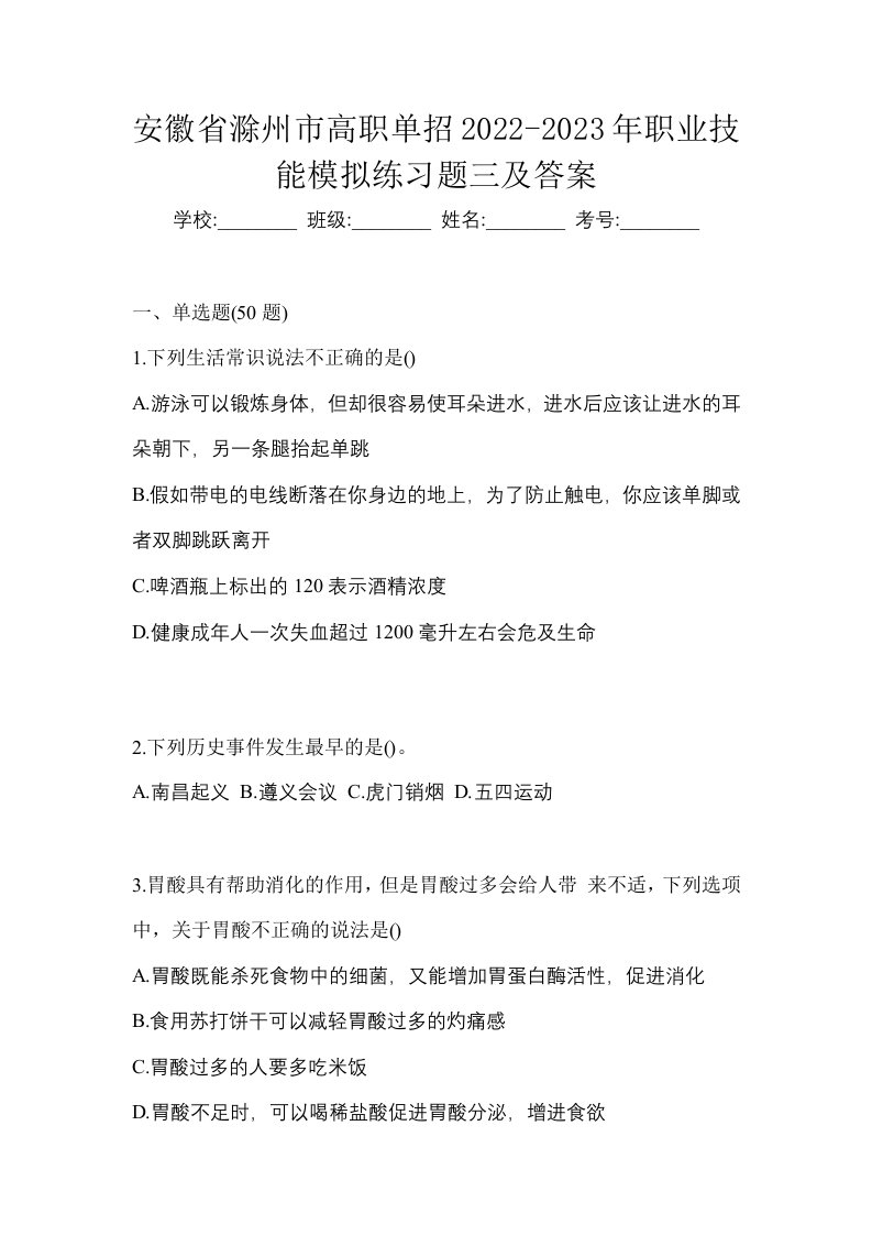 安徽省滁州市高职单招2022-2023年职业技能模拟练习题三及答案