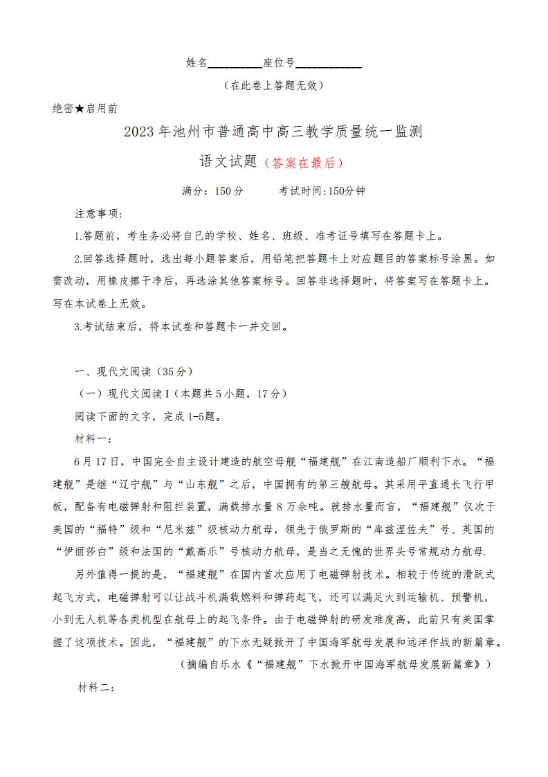 安徽省池州市普通高中2023届高三教学质量统一监测语文试题及答案