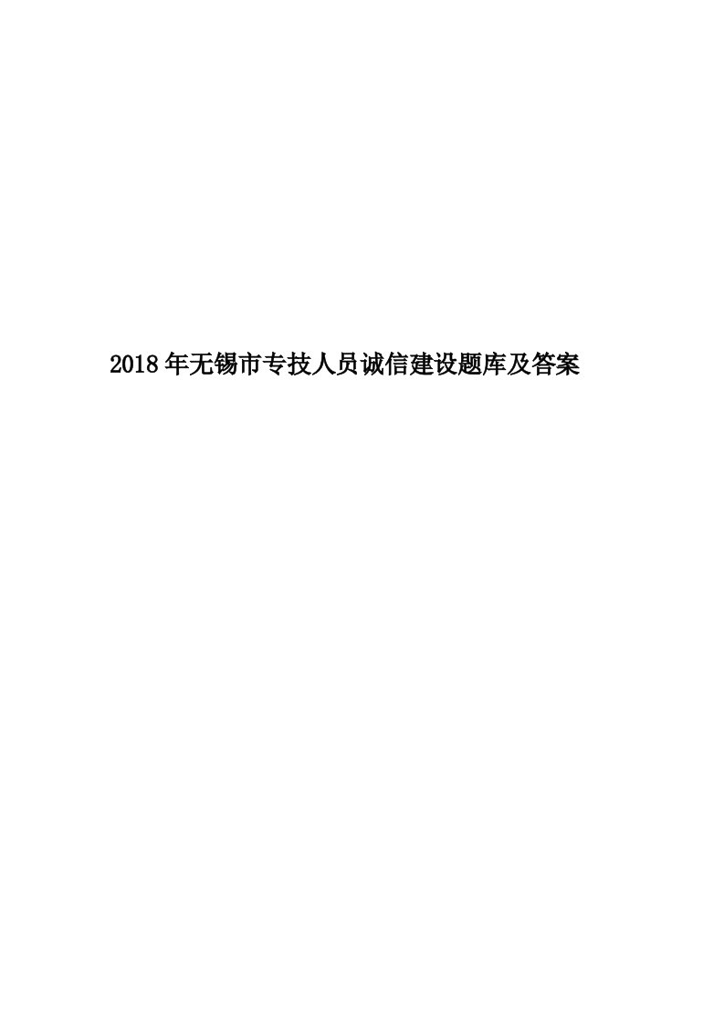 2018年无锡市专技人员诚信建设题库及答案