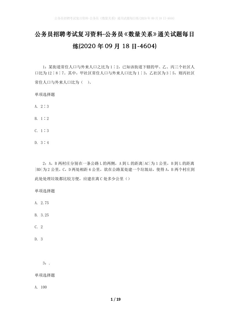 公务员招聘考试复习资料-公务员数量关系通关试题每日练2020年09月18日-4604