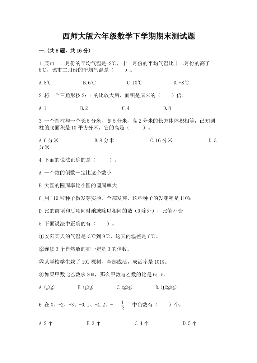 西师大版六年级数学下学期期末测试题含答案【a卷】