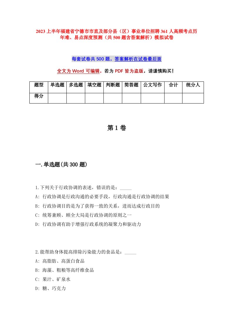 2023上半年福建省宁德市市直及部分县区事业单位招聘361人高频考点历年难易点深度预测共500题含答案解析模拟试卷