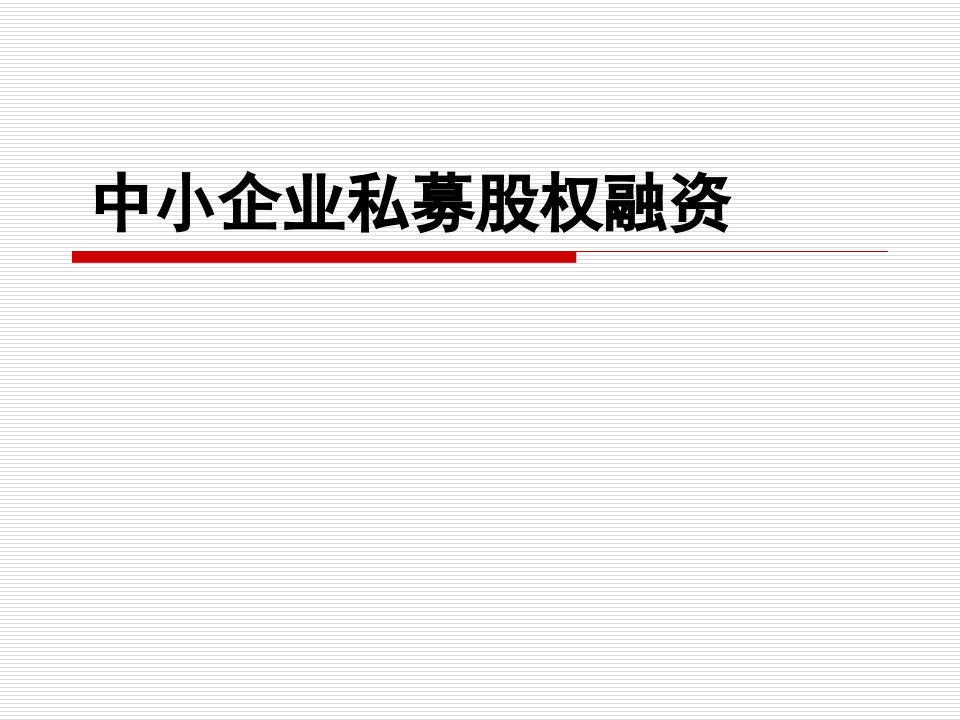 金融融资投资股权证劵之中小企业私募股权ppt课件资料