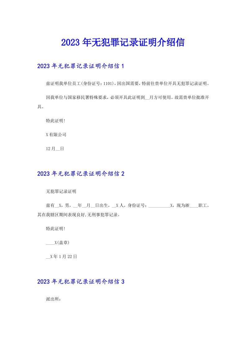 2023年无犯罪记录证明介绍信