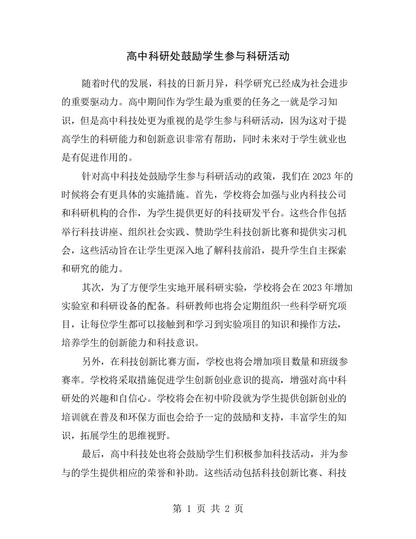 高中科研处鼓励学生参与科研活动