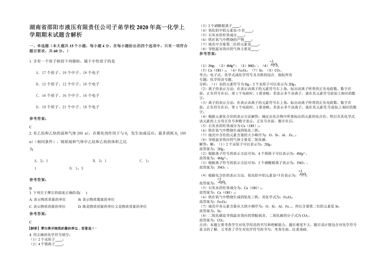 湖南省邵阳市液压有限责任公司子弟学校2020年高一化学上学期期末试题含解析