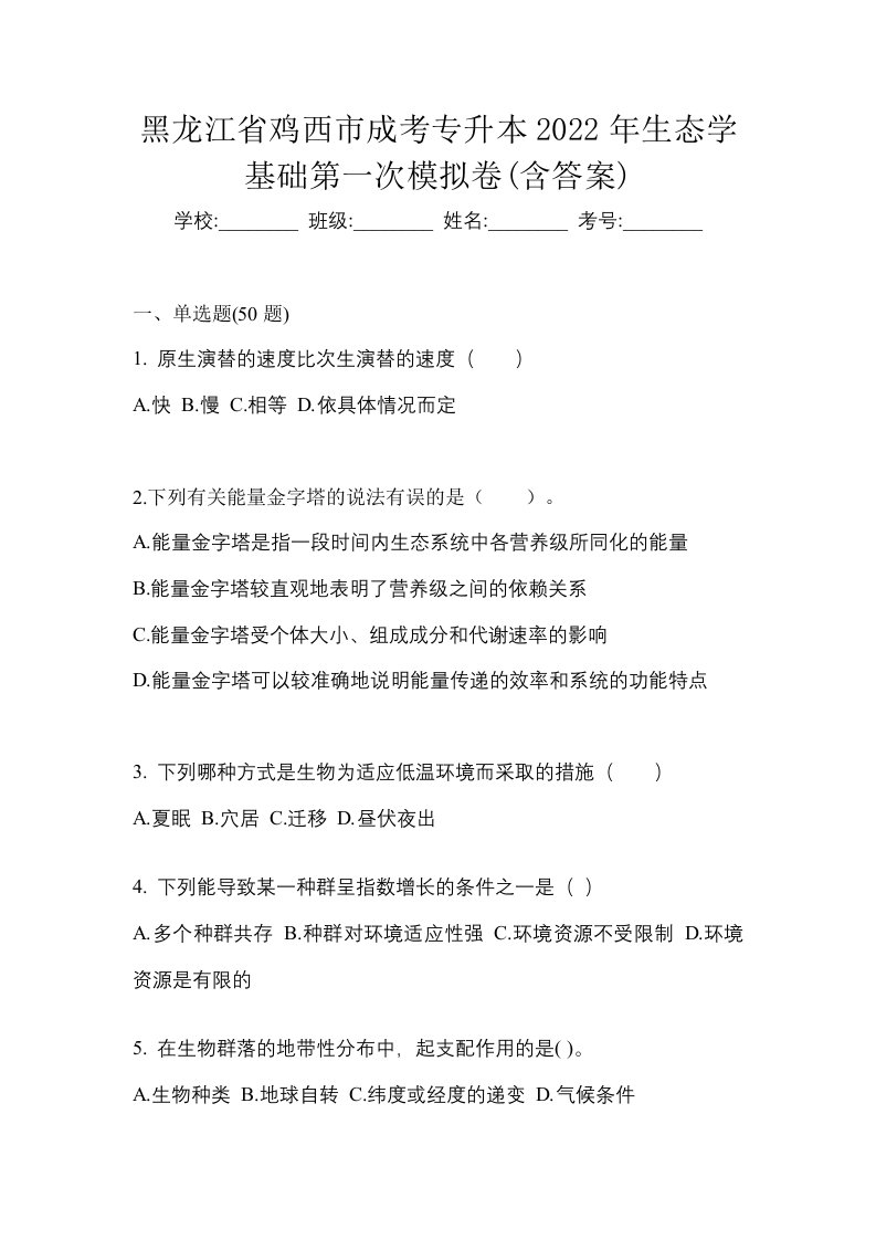 黑龙江省鸡西市成考专升本2022年生态学基础第一次模拟卷含答案