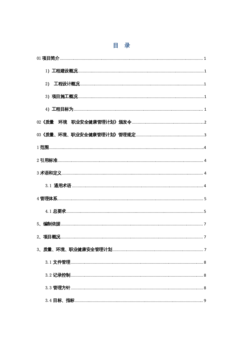 质量、环境、职业安全健康管理计划