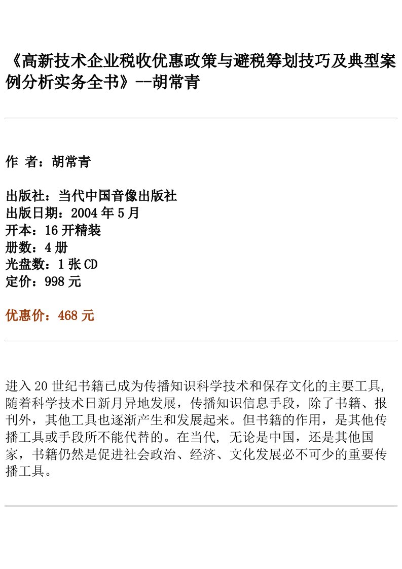 高新技术企业税收优惠政策与避税筹划技巧及典型案例分析实务全书