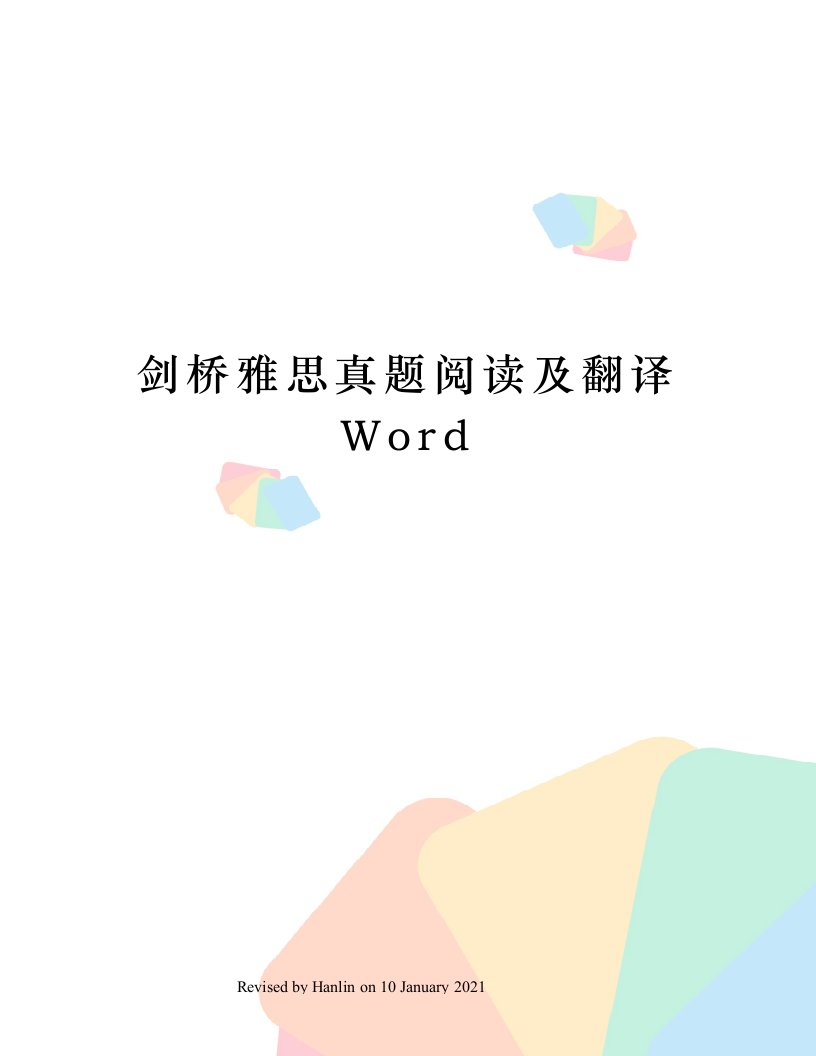 剑桥雅思真题阅读及翻译Word