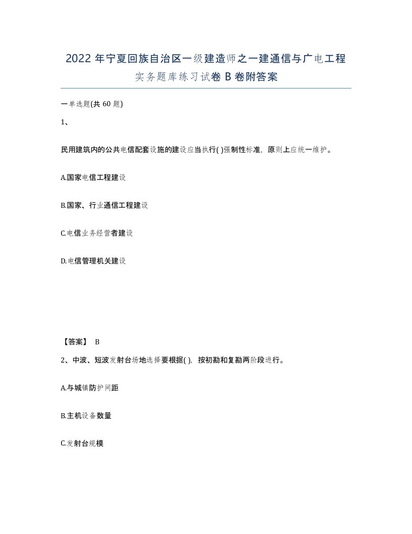 2022年宁夏回族自治区一级建造师之一建通信与广电工程实务题库练习试卷B卷附答案