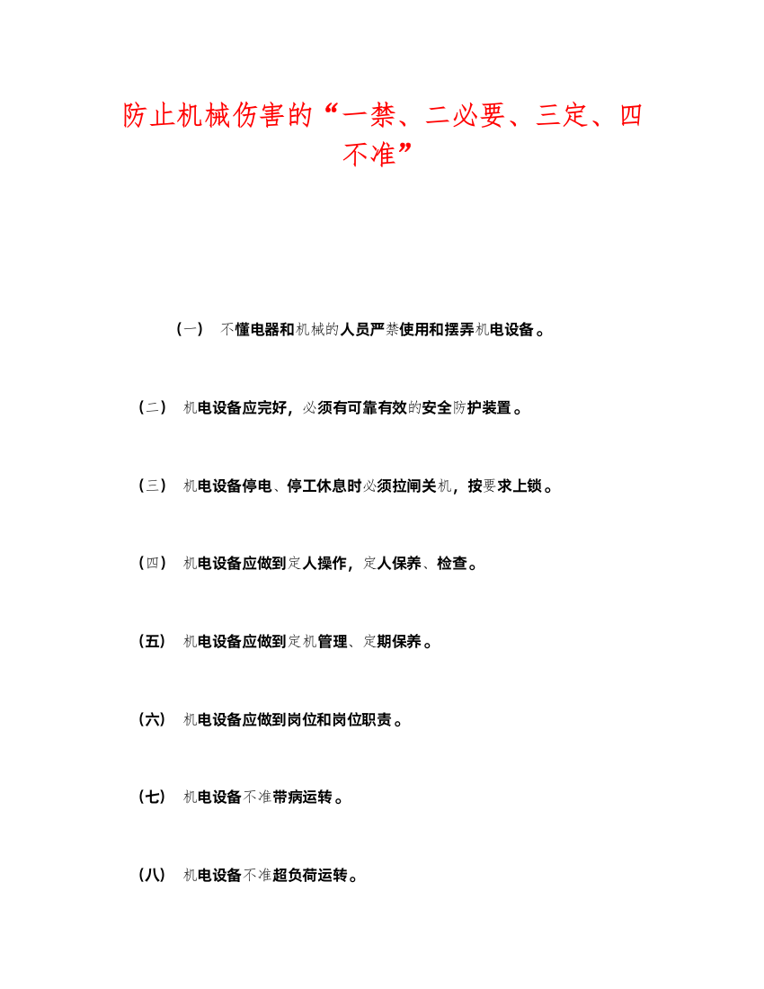 2022《安全管理》之防止机械伤害的一禁二必要三定四不准