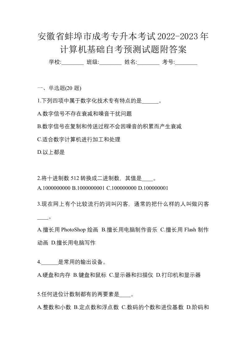 安徽省蚌埠市成考专升本考试2022-2023年计算机基础自考预测试题附答案