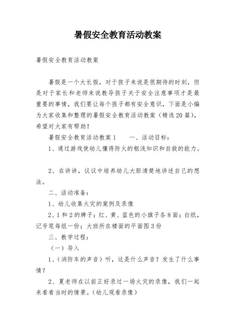 暑假安全教育活动教案