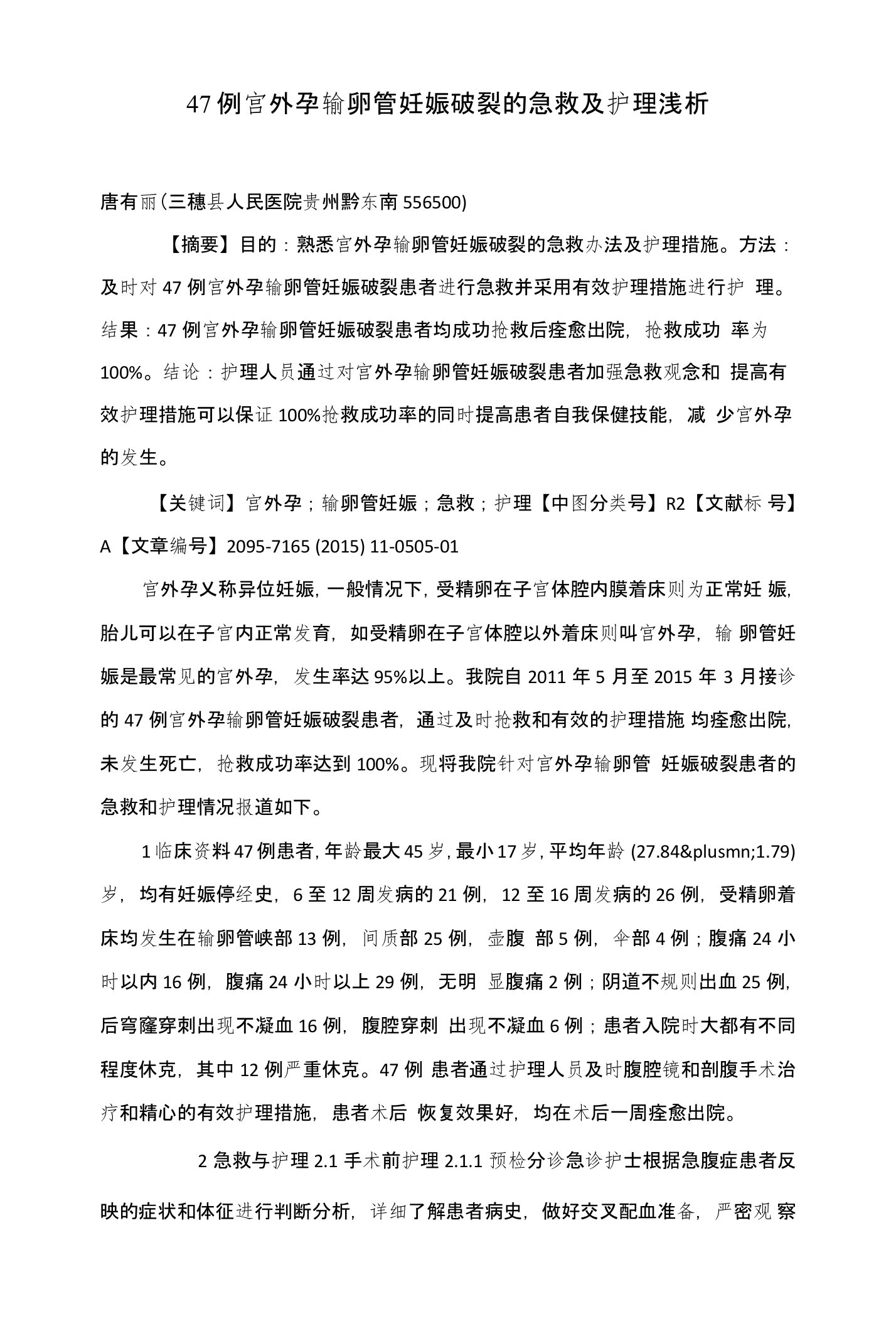 47例宫外孕输卵管妊娠破裂的急救及护理浅析