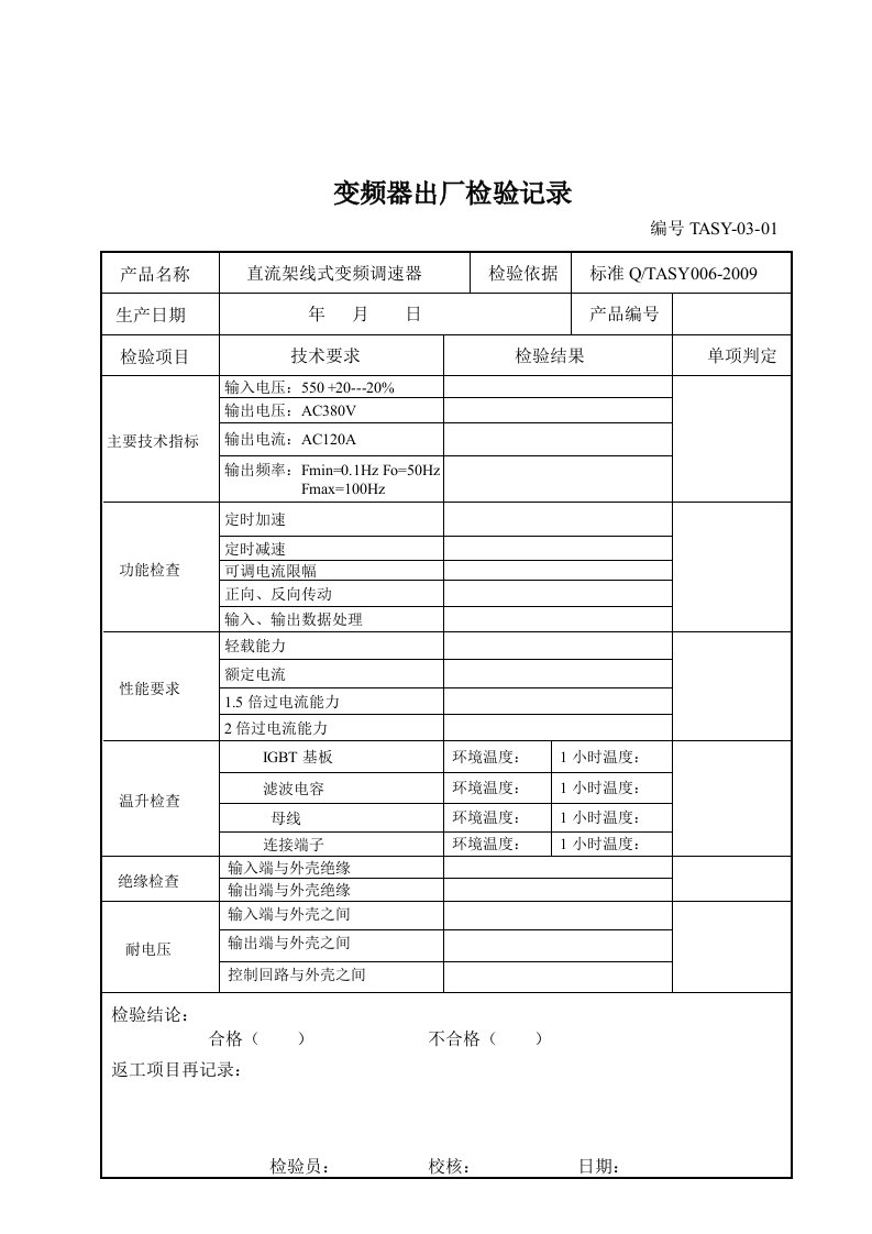 变频器出厂检验报告及记录