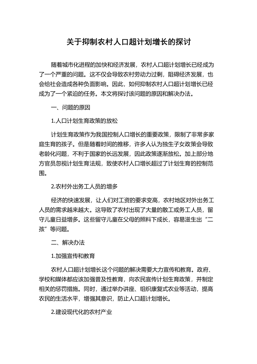 关于抑制农村人口超计划增长的探讨