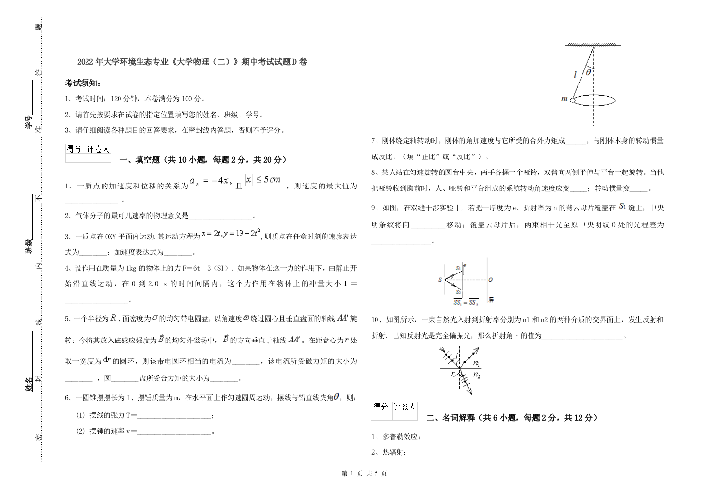 2022年大学环境生态专业大学物理二期中考试试题D卷