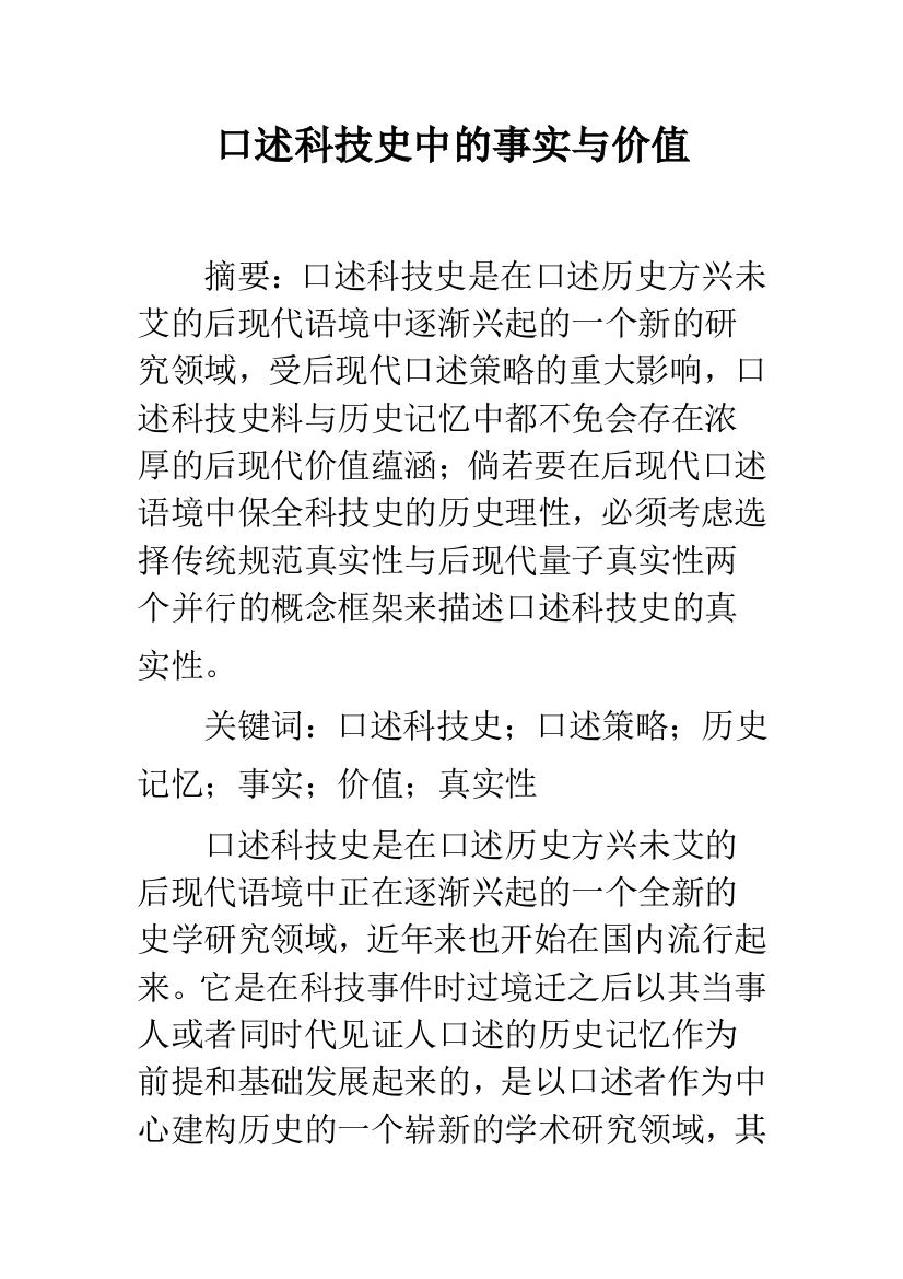 口述科技史中的事实与价值