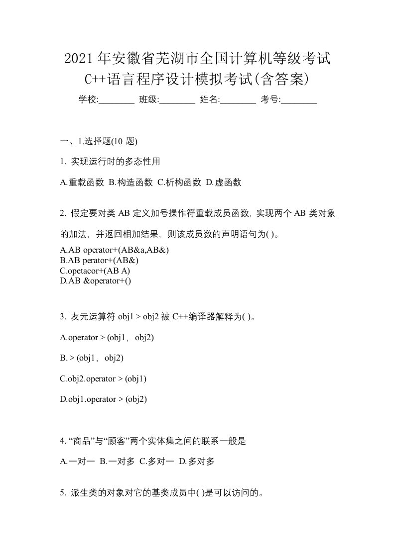 2021年安徽省芜湖市全国计算机等级考试C语言程序设计模拟考试含答案