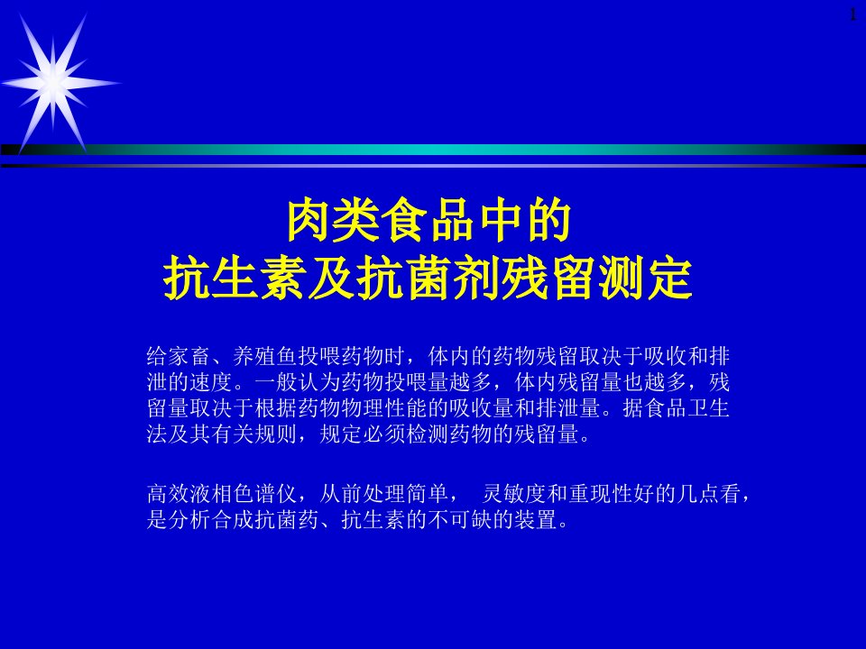 肉类食品中的抗生素及抗菌剂残留测定