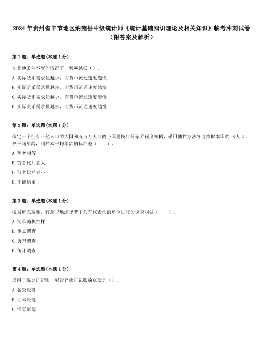 2024年贵州省毕节地区纳雍县中级统计师《统计基础知识理论及相关知识》临考冲刺试卷（附答案及解析）