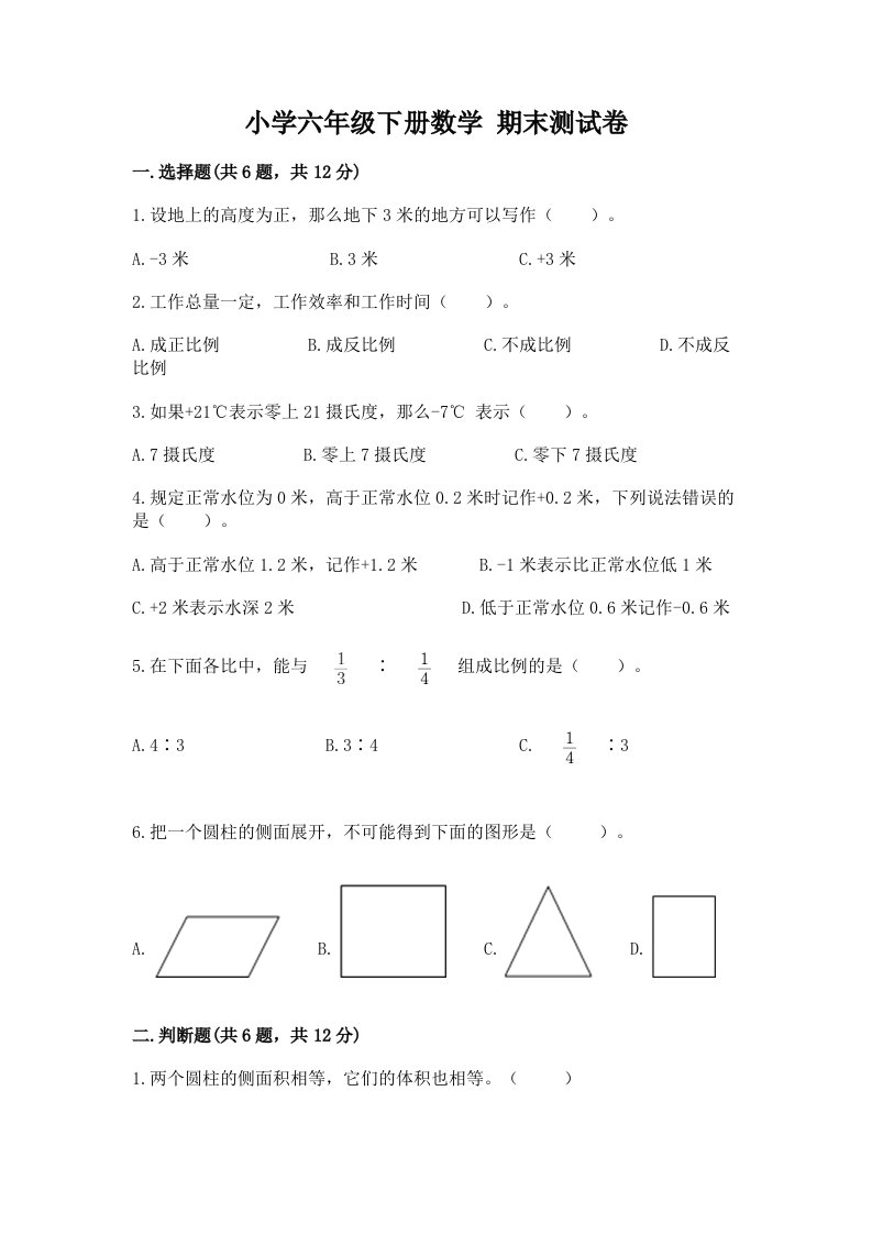 小学六年级下学期数学