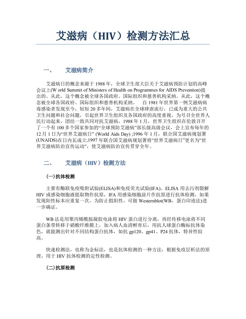 艾滋病HIV检测方法汇总