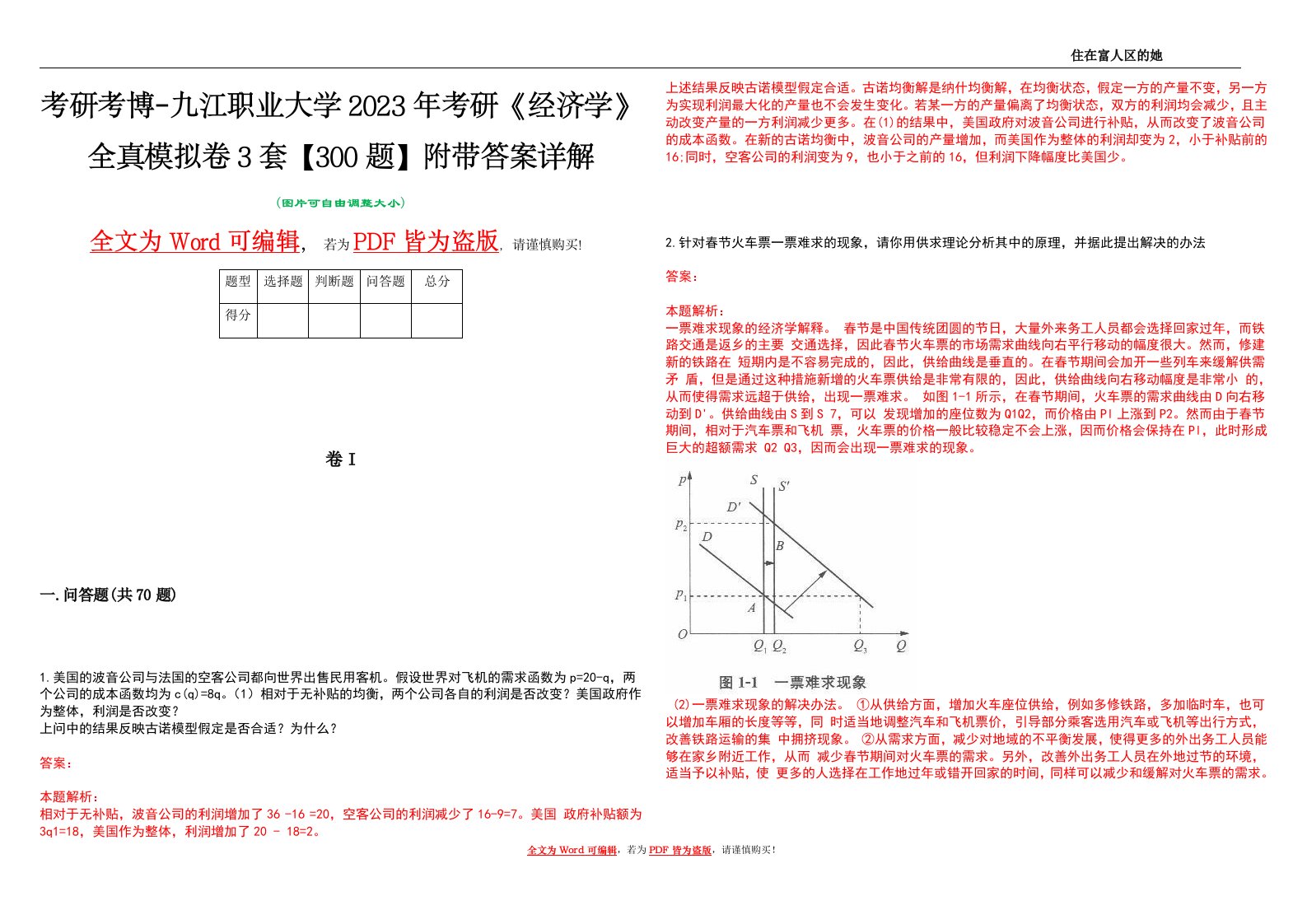 考研考博-九江职业大学2023年考研《经济学》全真模拟卷3套【300题】附带答案详解V1.0