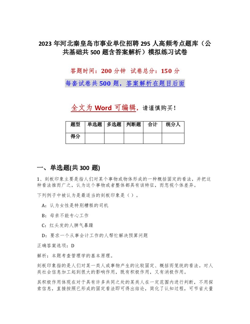 2023年河北秦皇岛市事业单位招聘295人高频考点题库公共基础共500题含答案解析模拟练习试卷