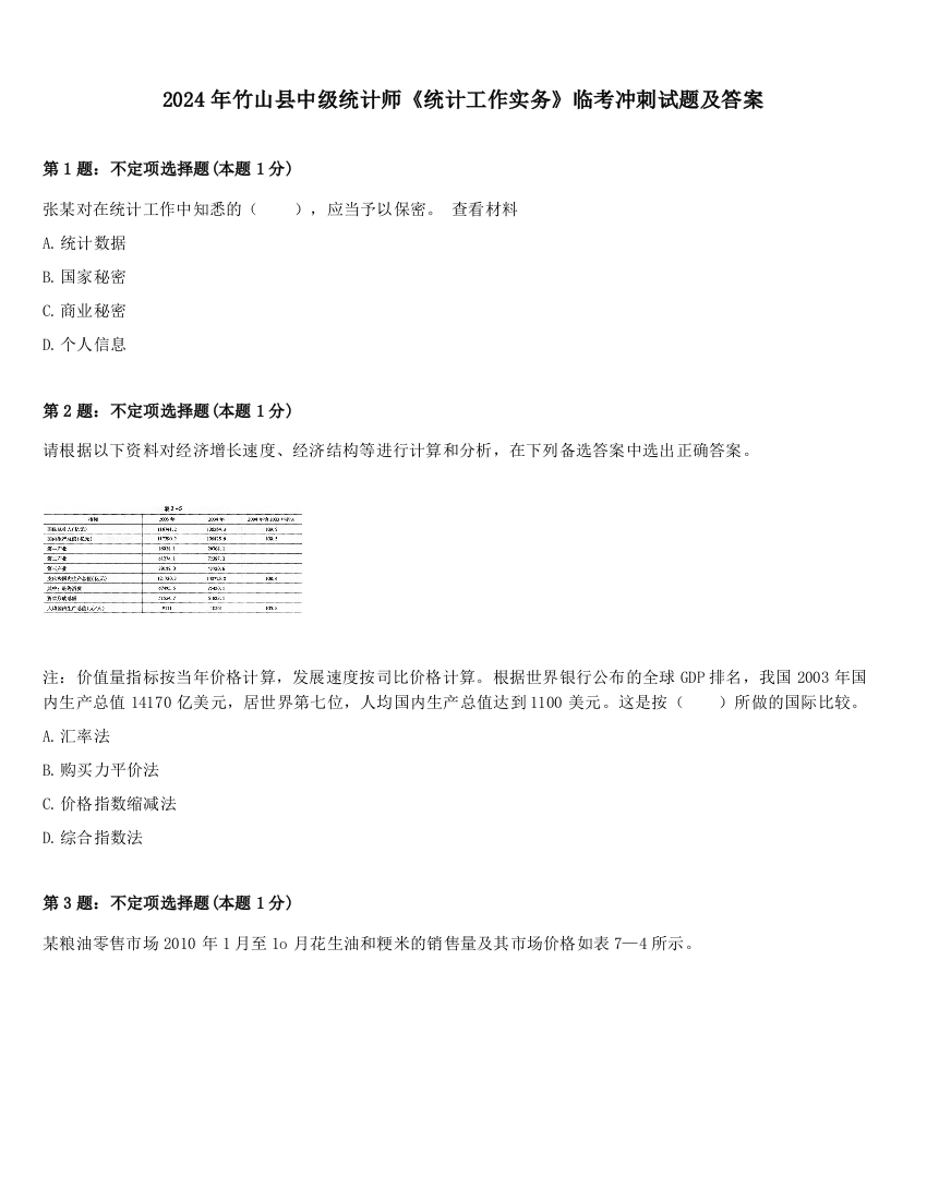 2024年竹山县中级统计师《统计工作实务》临考冲刺试题及答案