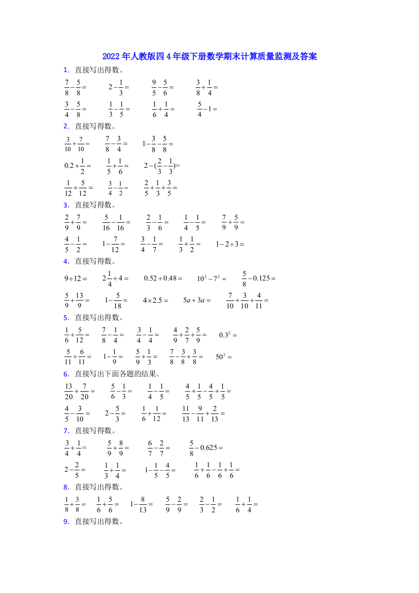 2022年人教版四4年级下册数学期末计算质量监测及答案