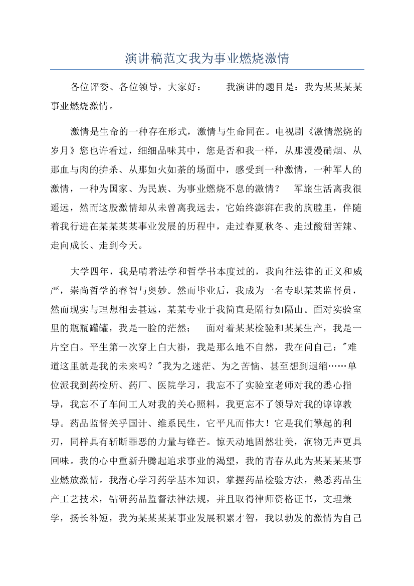 演讲稿范文我为事业燃烧激情